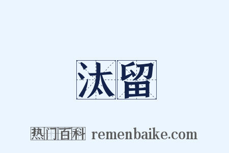 汰留是什么意思的图片